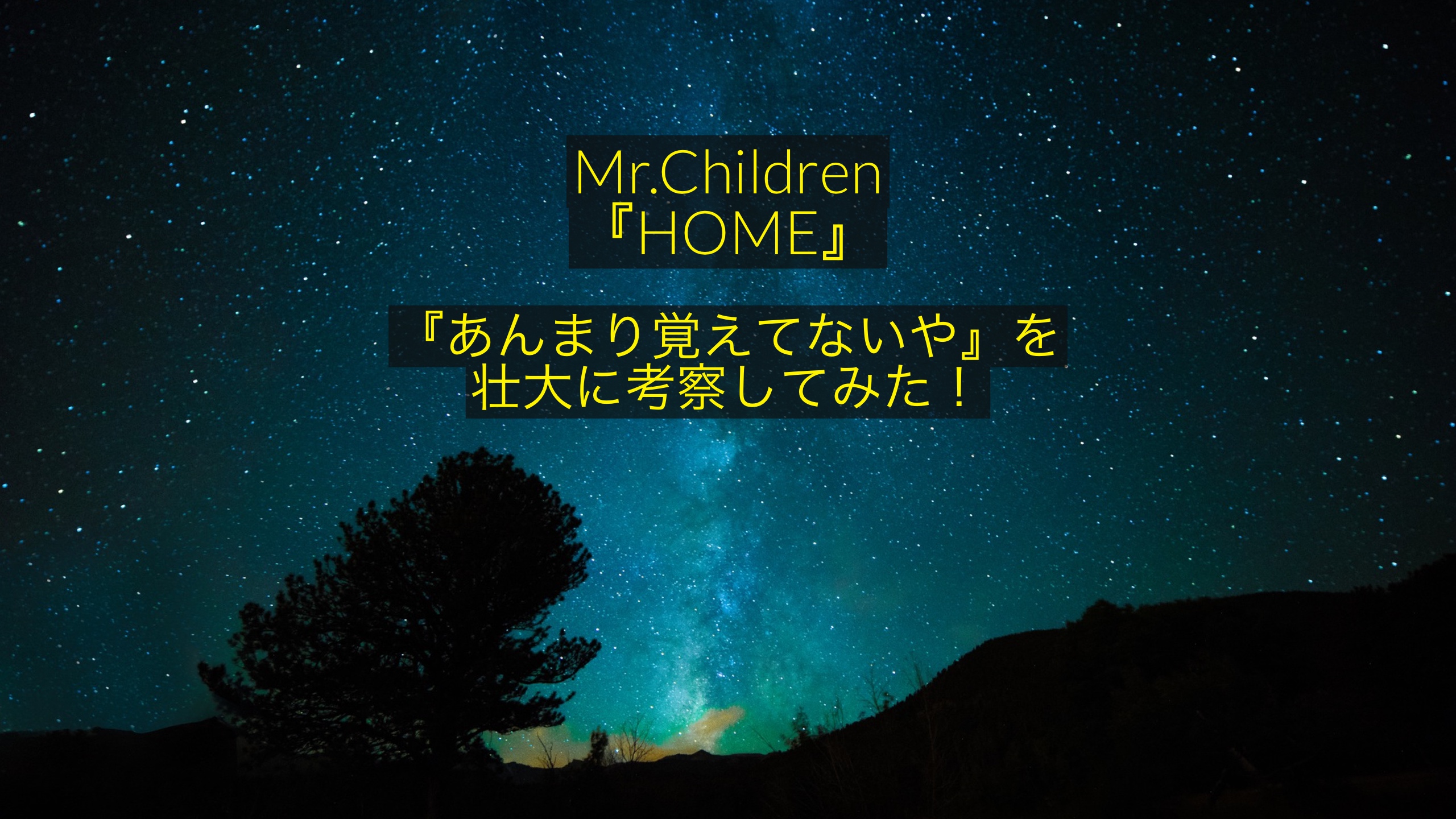 Mr Children あんまり覚えてないや を壮大に考察してみた T Labo