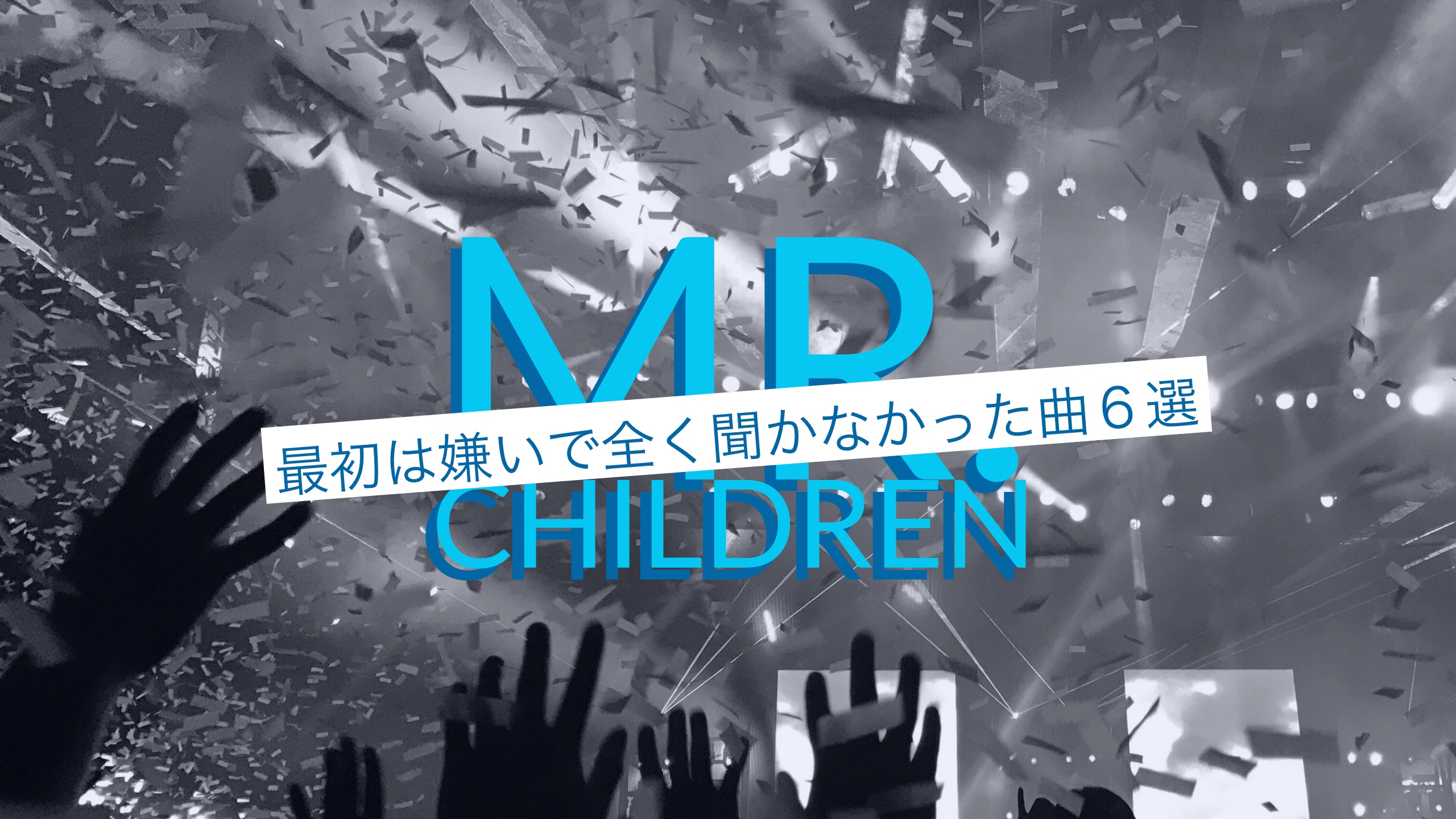 大のミスチル好きな僕が最初は嫌いで全く聞かなかった曲6選