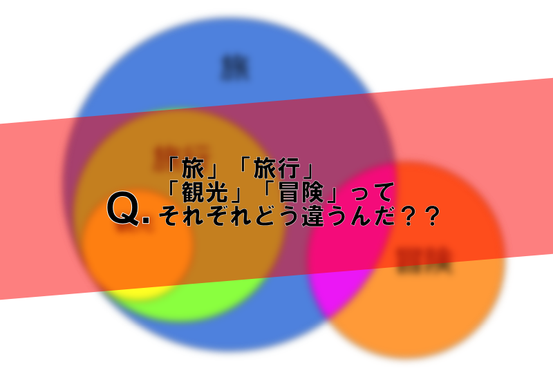 旅 旅行 観光 冒険 それぞれの違いを調査して簡単にまとめてみた T Labo 旅 旅行 観光 冒険 それぞれの違いを調査して簡単にまとめてみた T Labo