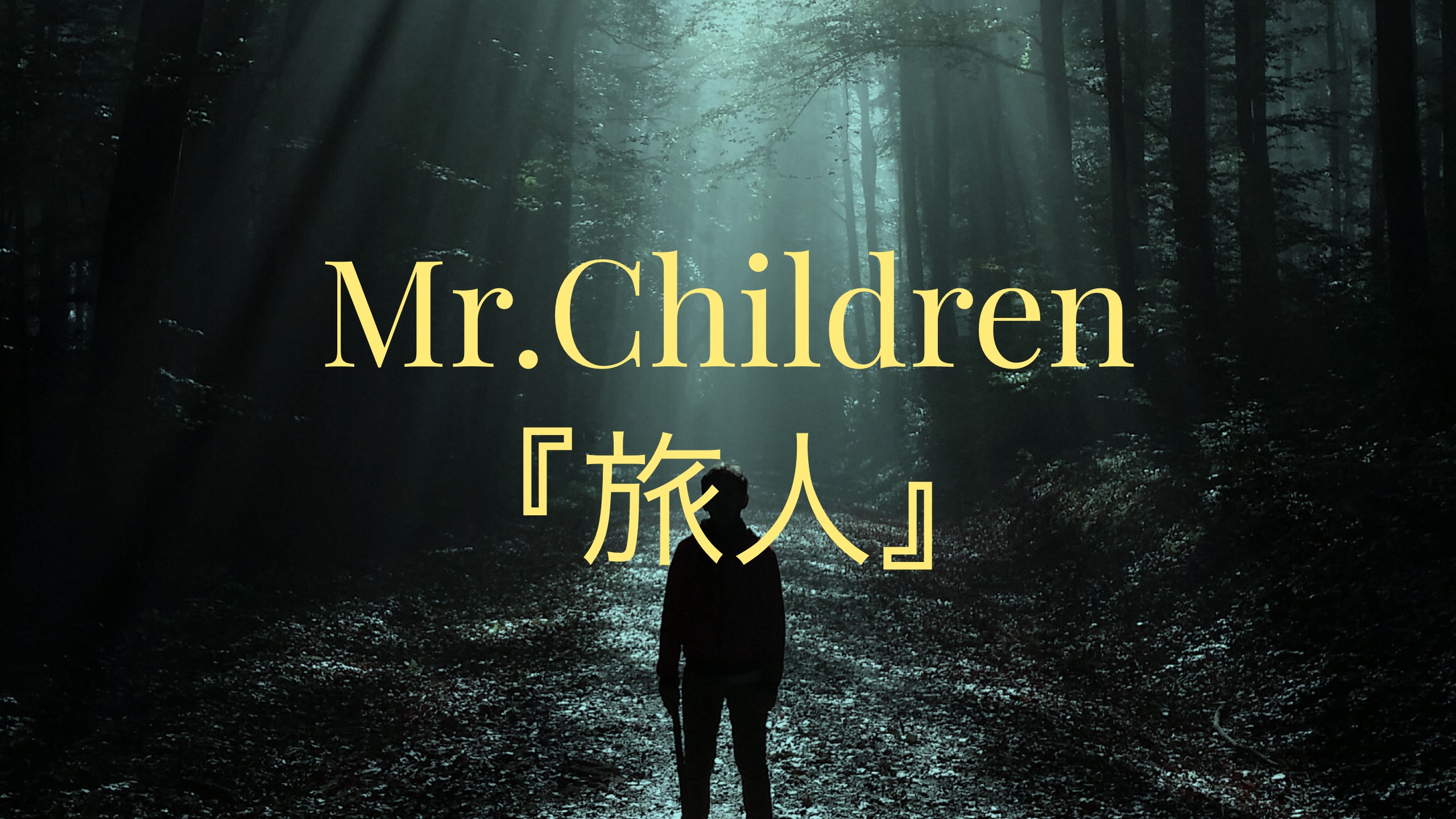 Mr.Children『旅人』－愛に舞い、夢を追う旅人は今日もまた神頼み