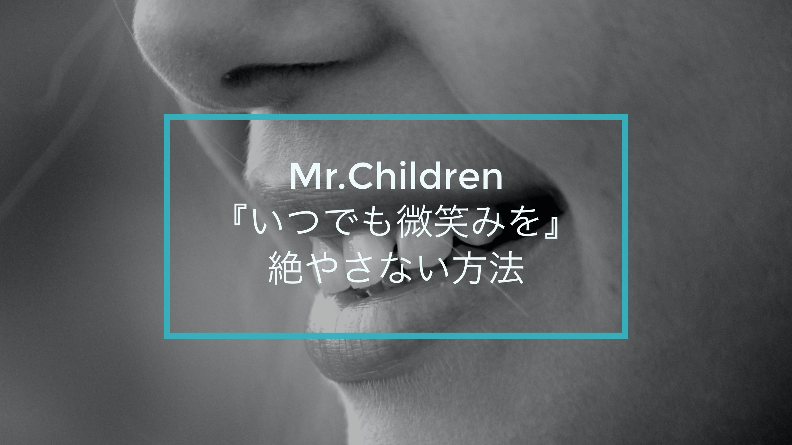 Mr Children いつでも微笑みを から学ぶいつも微笑みを絶やさない方法 T Labo