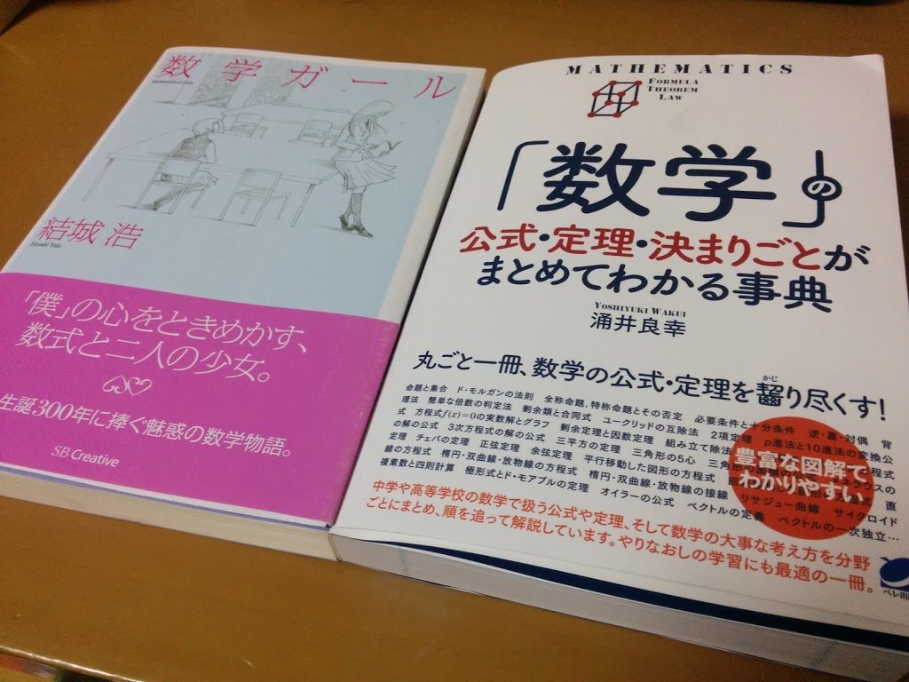 数学に やり直し数学のために購入した本２冊の紹介 事典と数学ガールシリーズ 萌えを Tiru Labo