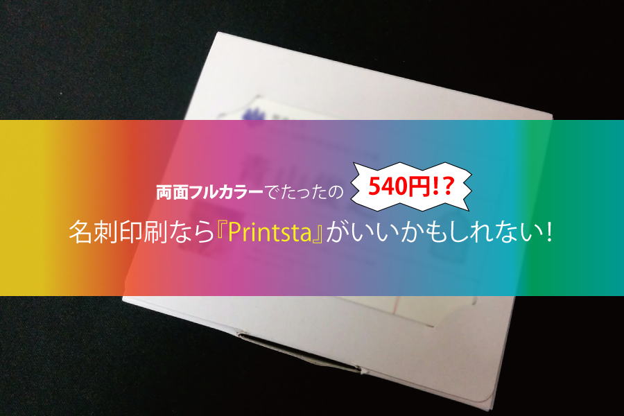 名刺をお安く印刷するなら両面フルカラーでたったの540円の『Printsta』がいいかもしれない！
