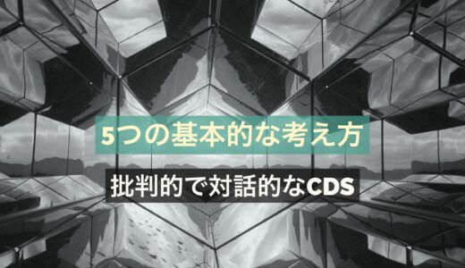 批判的談話研究が持つ５つの基本的な考え方