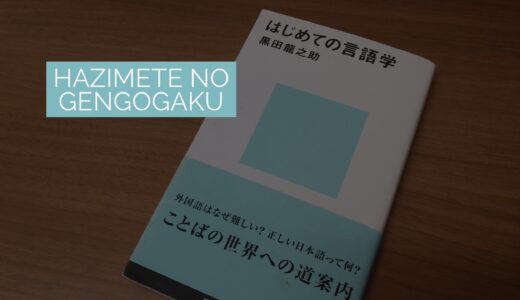 『はじめての言語学』黒田龍之介──「科目」として語られる言語学