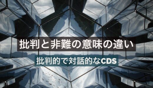 批判と非難を対比して浮かび上がる対話を前提とした広義の批判