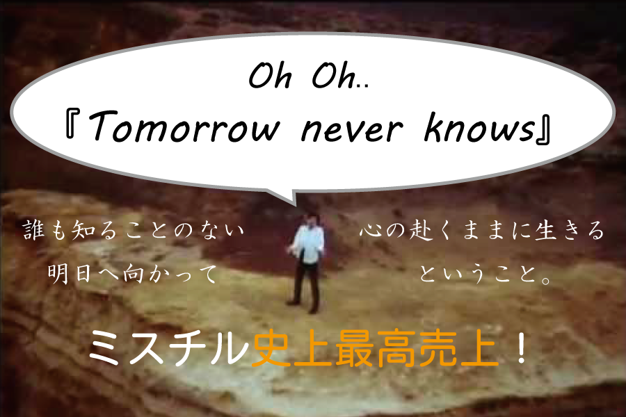 ミスチル史上最高売上！『Tomorrow never knows』──心の赴くまま生きようじゃないか！