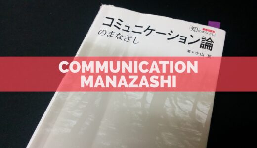 『コミュニケーション論のまなざし』──学問、大学、言語学、そしてコミュニケーション論への誘い