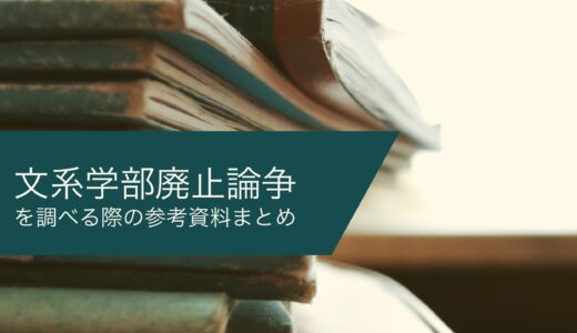 文系学部廃止論争を調べる際の参考資料まとめ【更新：18/01/09】