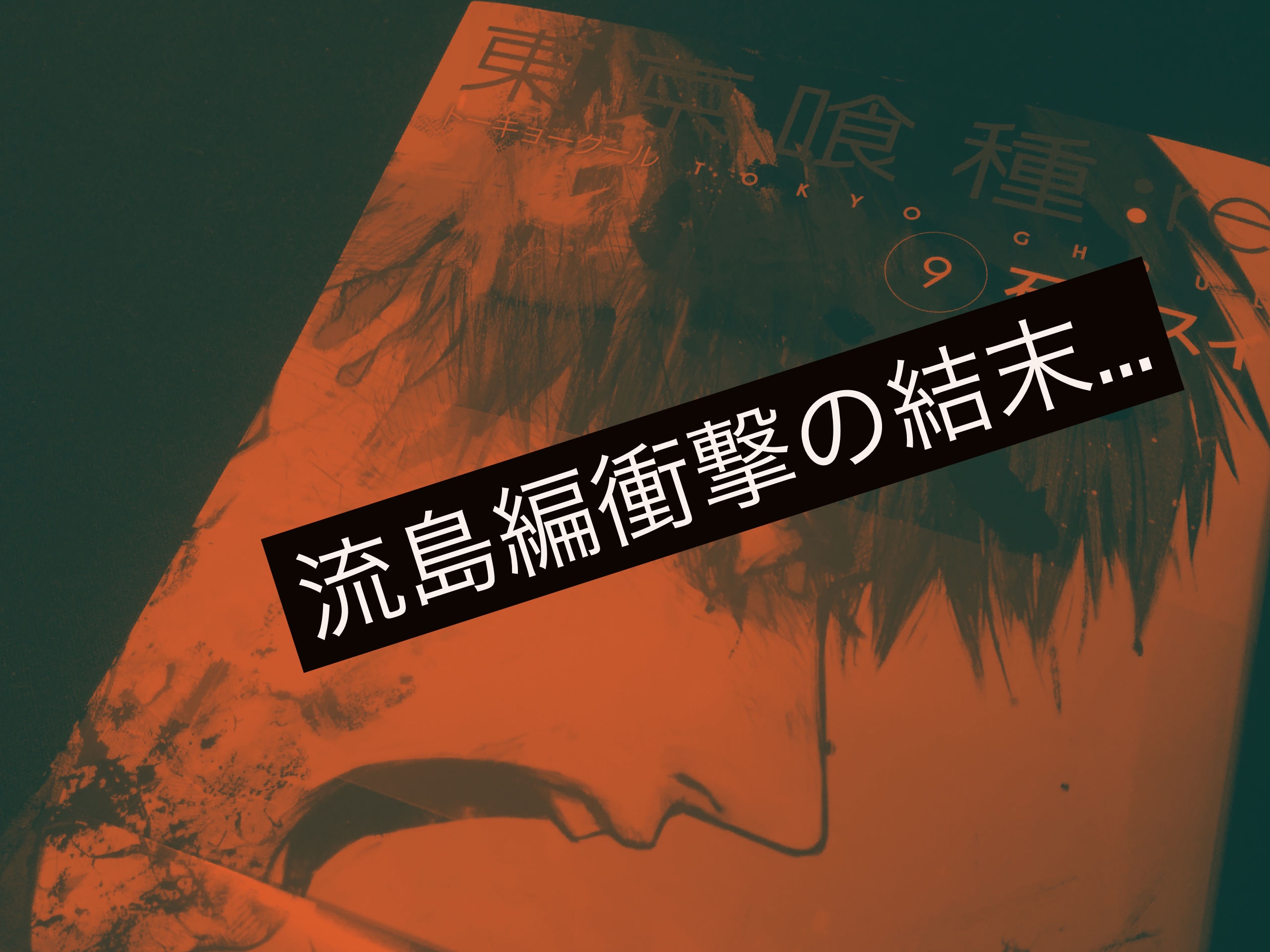 感想 東京喰種 Re９巻 流島編完結 残る者と去る者 物語は核心へ Tiru Labo