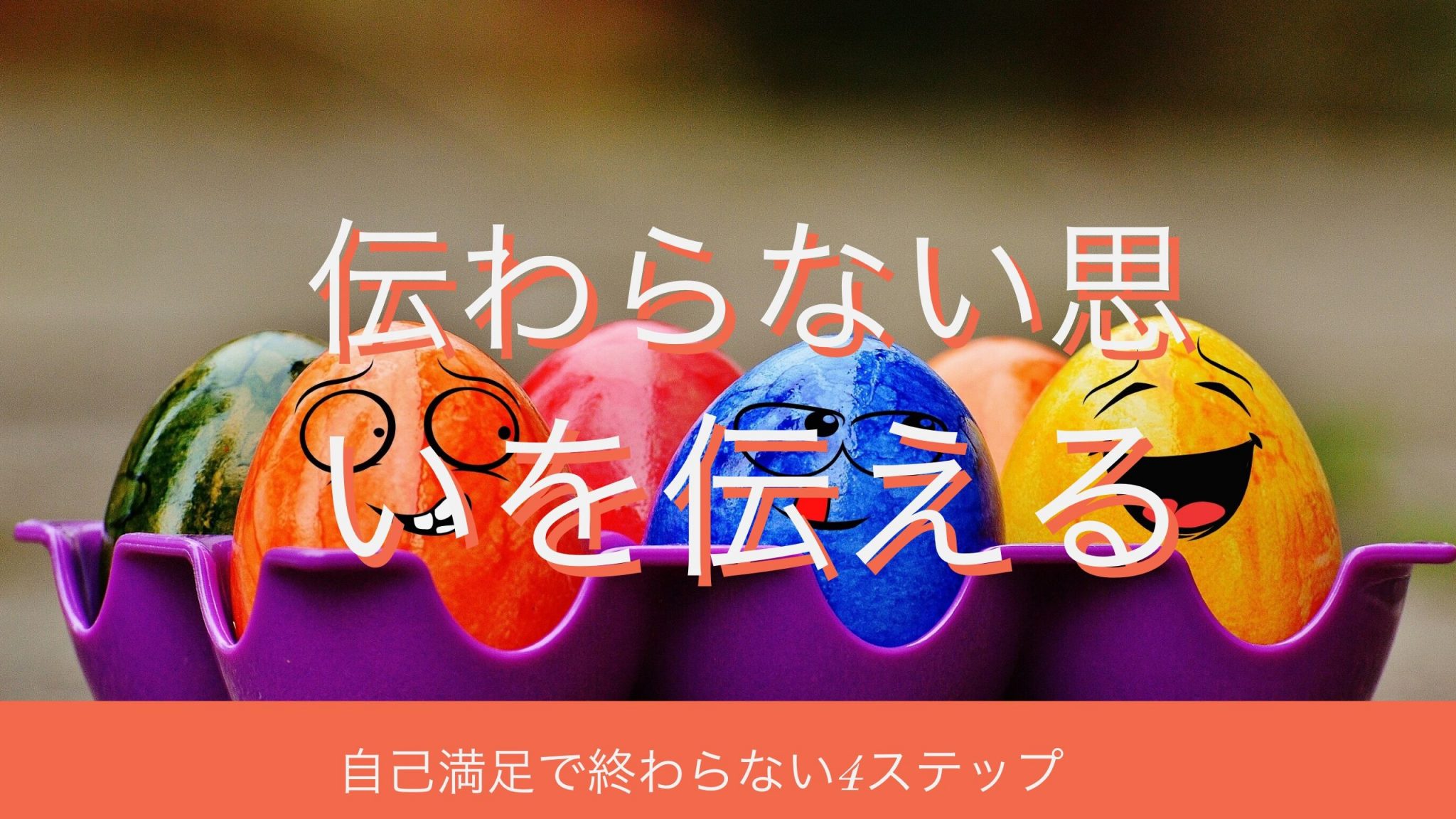 本当に伝えたいことがあるからこそ重要な 共感点 の設定 自己満足で留まらない4ステップ T Labo