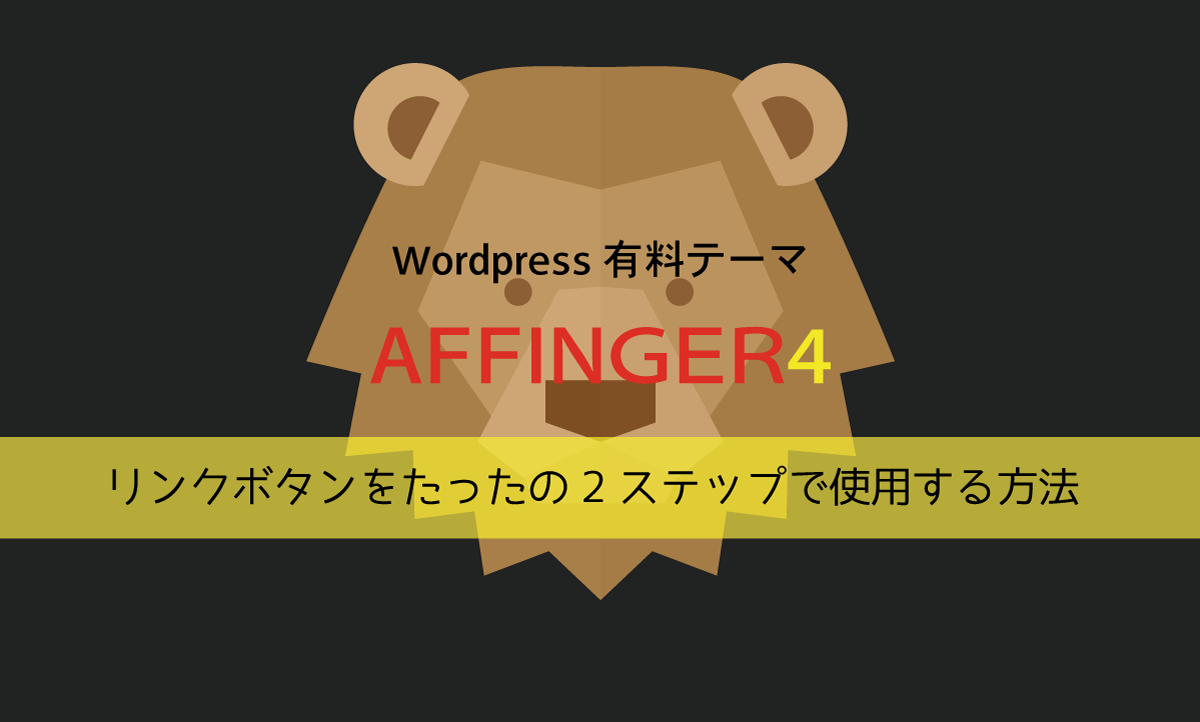 AFFINGER4_LinkButton