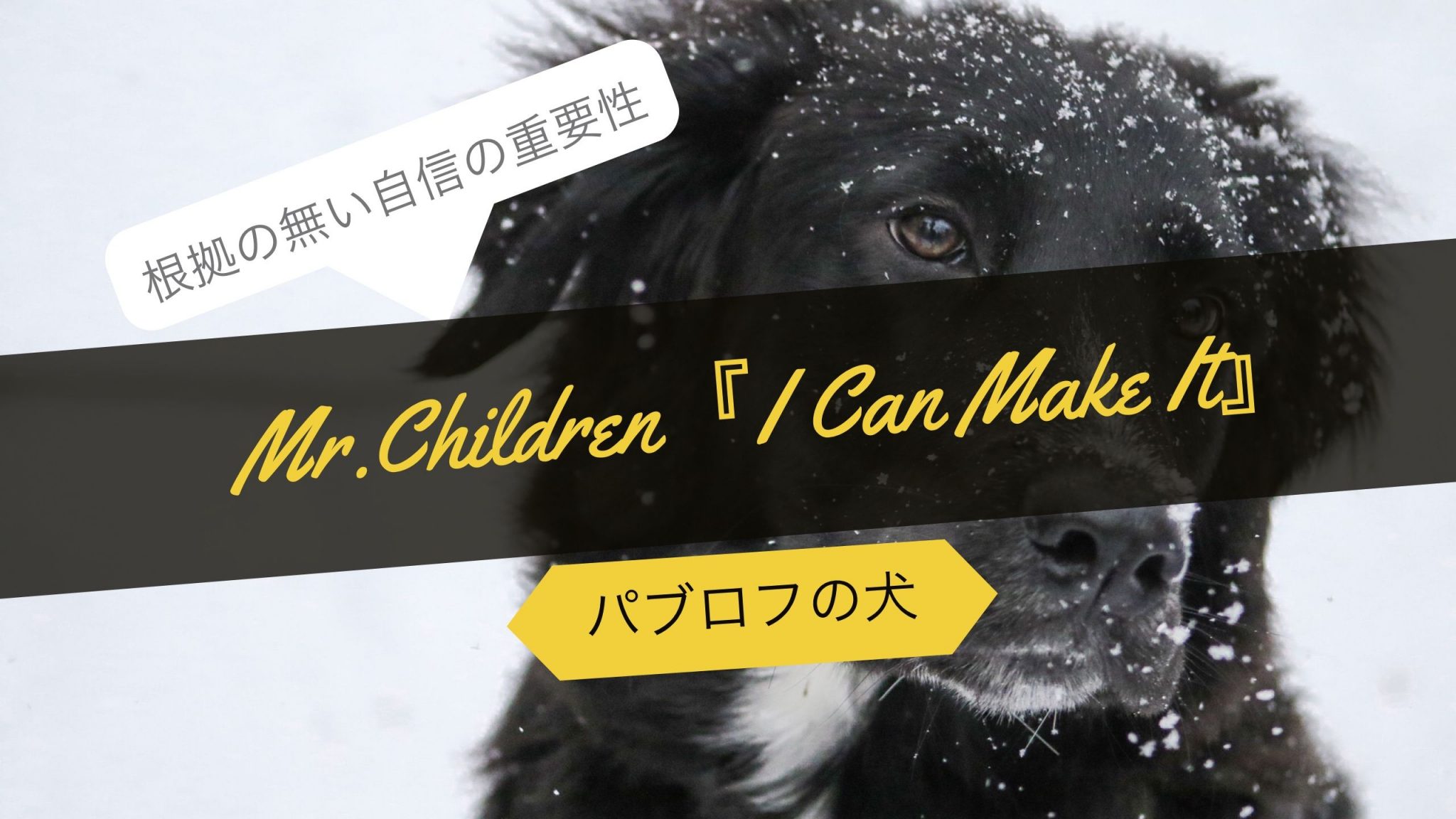 パブロフの犬とミスチル『I Can Make It』──根拠のない自信を持つ重要性