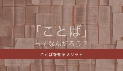 ことばとはなにか──いろいろな「ことば」の姿や意味