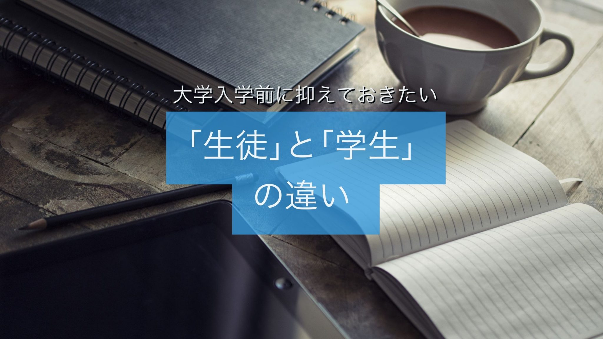 大学生になる前に知っておきたい「生徒」と「学生」の違いとその背景