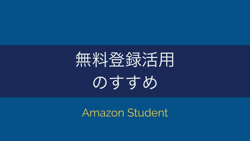 大学に入学したらamazon studentに無料登録しちゃうのがおすすめよっ