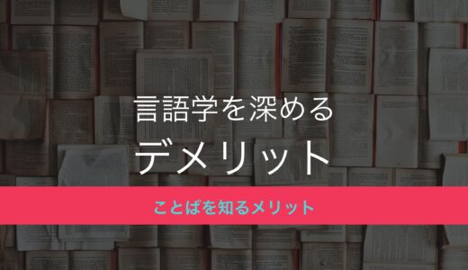 言語学を深めるデメリット──4つのストレスから学ぶ言語学