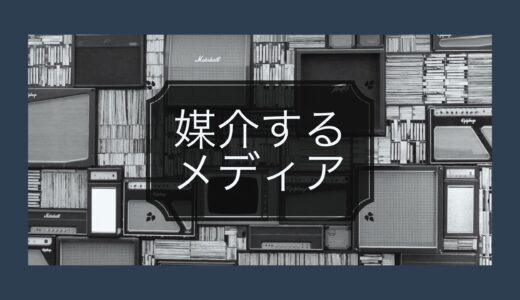 日常を織りなすメディアを見つめ直す──媒介するメディアとは何か