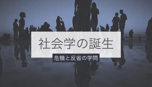 社会学はどのように誕生したか──近代における危機の学問と反省のまなざし