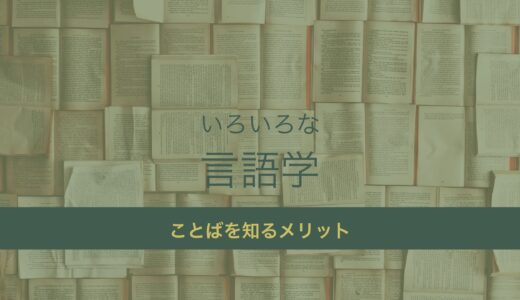 言語学とはなにか──ことばを深めるまなざし