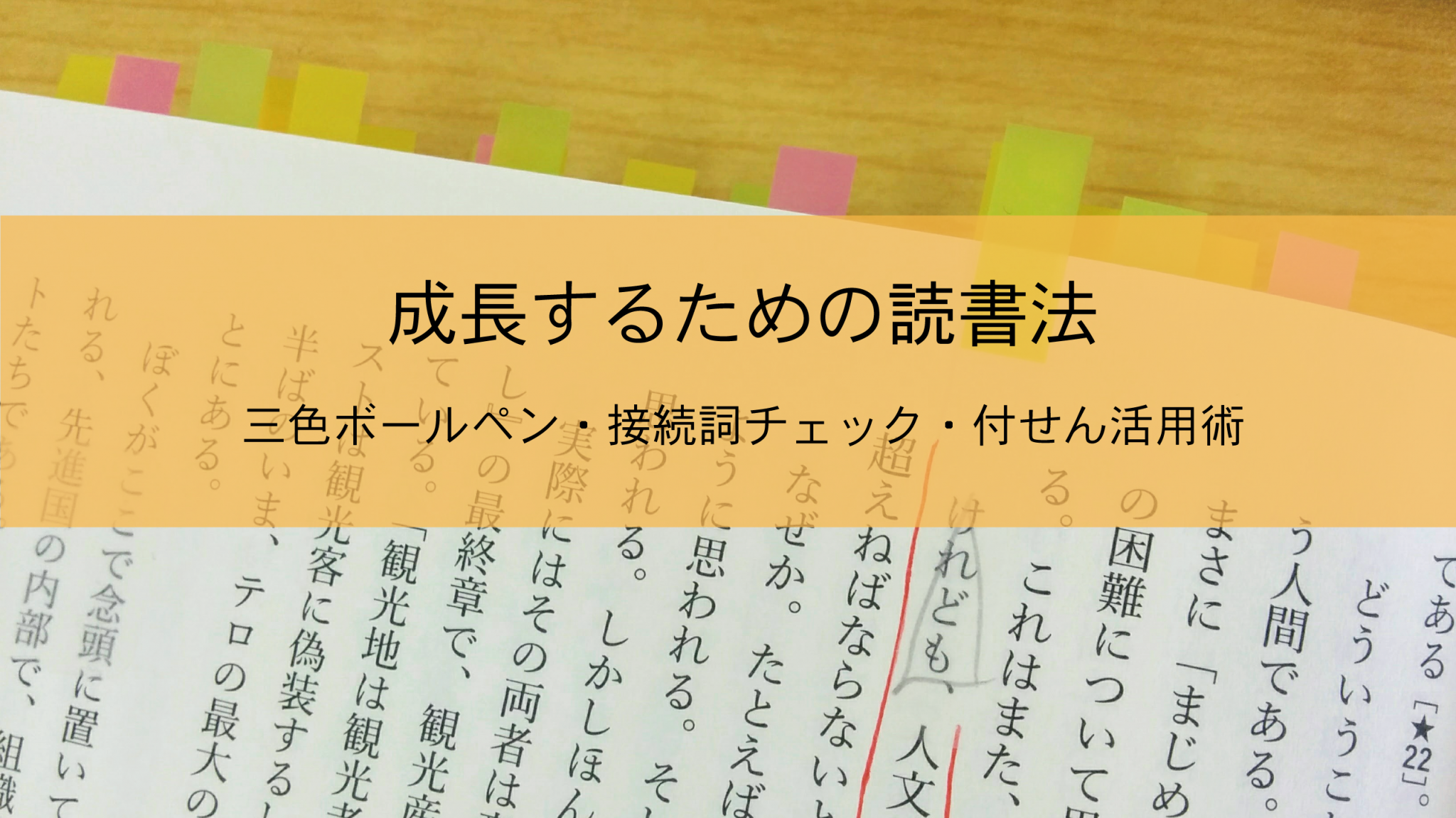 成長するための読書法──三色ボールペン・接続詞チェック・付せん活用術