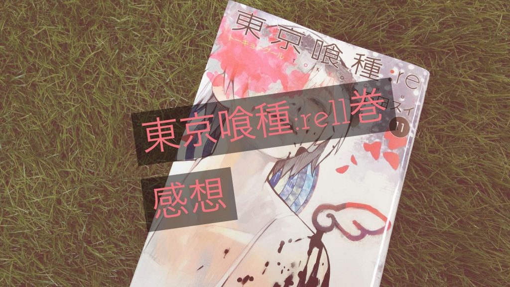 感想 東京喰種 Re 11巻 対話と生き様から描かれる 覚悟 T Labo 感想 東京喰種 Re 11巻 対話と生き様から描かれる 覚悟 T Labo