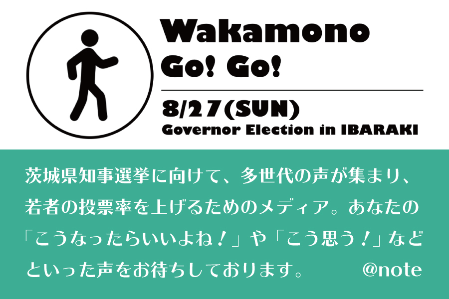 茨城県知事選挙に向けた「Wakamono Go! Go!」が立ち上がりました！