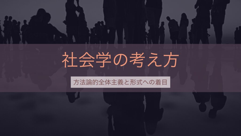 keishiki_zentai_sociology-