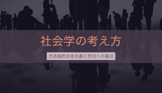 社会学の考え方──方法論的全体主義と形式への着目