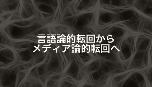 現代の潮流──言語論的転回からメディア論的転回へ