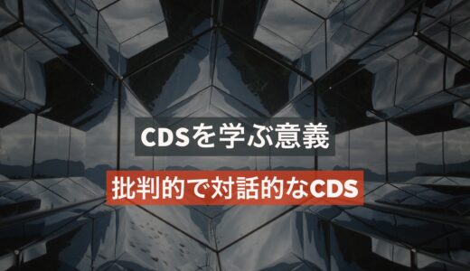 CDSを学ぶ意義──ことばに潜む無意識的な価値観や社会の構造を読み解く