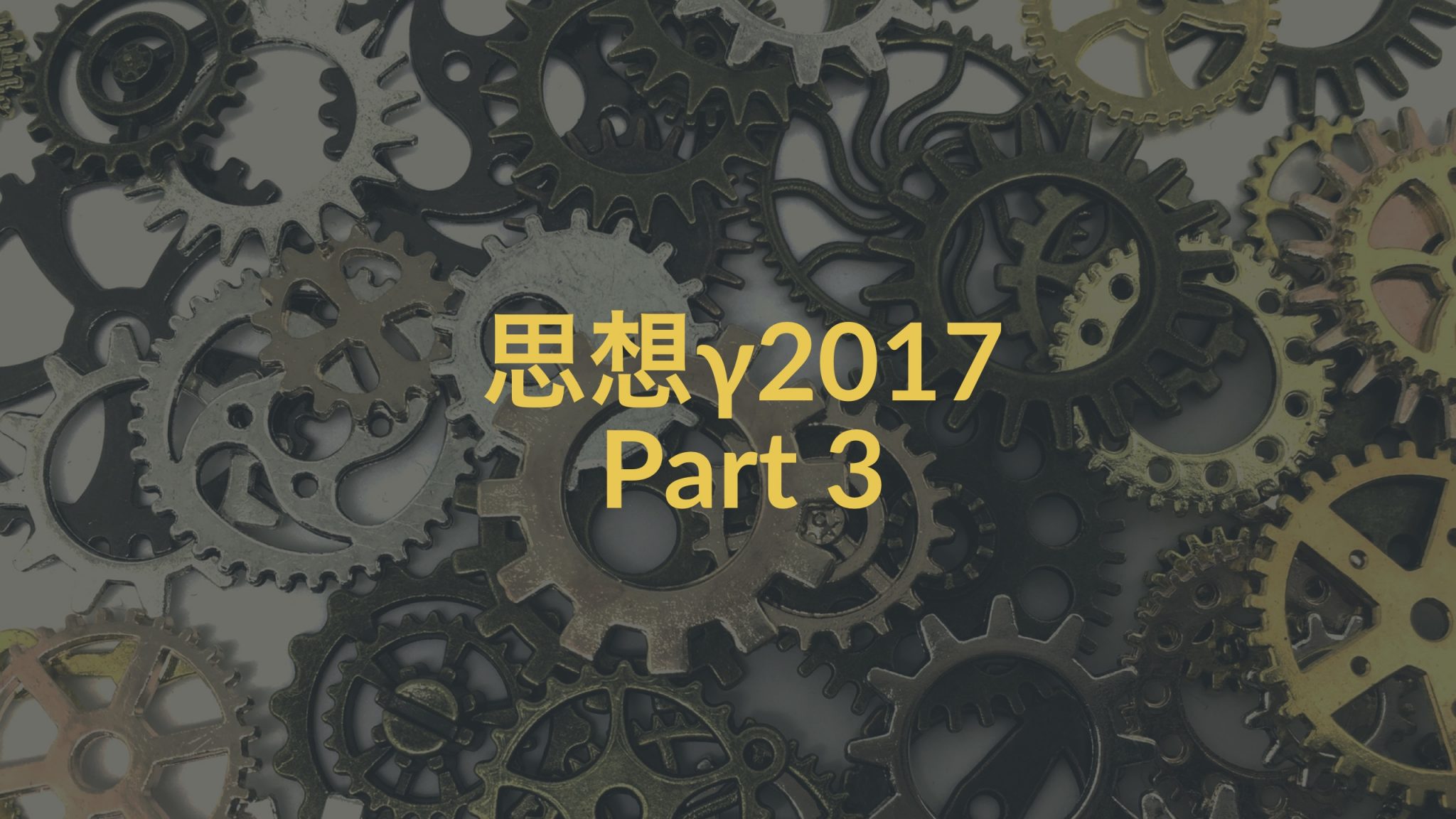 【Part3】思想γ2017―生きる上での現代哲学的問題と原理的規範