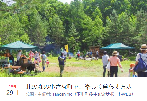 北海道下川町主催の「北の森の小さな町で、楽しく暮らす方法」に行ってきました。