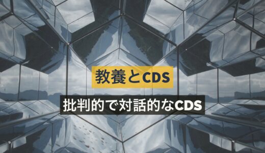 自分らしく生きるための教養とCDS──批判的かつ対話的であるために