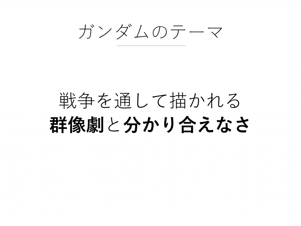 ガンダムとジョジョと卒論と 歴史から学べる僕らの 分かりあえなさ