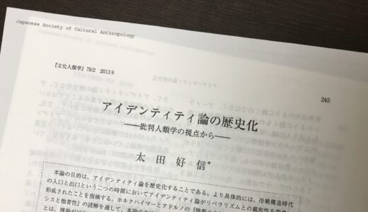 「アイデンティティ論の歴史化」―“問題系”において機能するアイデンティティ論