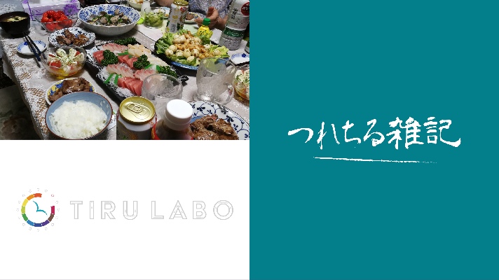 断片的なものの意味を紡ぐ 人生はにがにがしいものだこれ T Labo