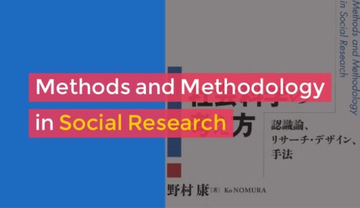 大学3年生までには押さえておきたい社会科学の考え方──「方法論＝認識論＋リサーチ・デザイン＋手法」