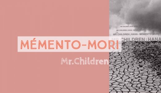 散る、咲く「花」に込められたメッセージの歌詞考察―Mr.Children『花～Mémento-Mori～』