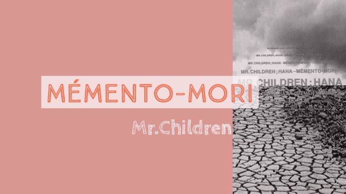 散る 咲く 花 に込められたメッセージの歌詞考察 Mr Children 花 Memento Mori Tiru Labo