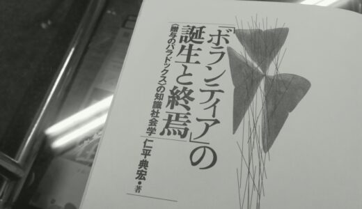 理念史でも言説分析でも構築主義でもない「ボランティア的な語り」の理論・分析枠組みの整理