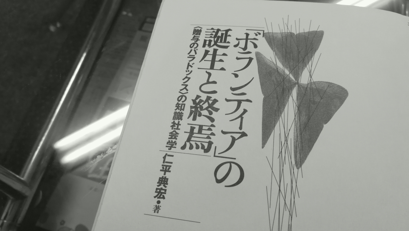 【中古】 「ボランティア」の誕生と終焉 〈贈与のパラドックス〉の知識社会学/名古屋大学出版会/仁平典宏 ボランティア」の誕生と終焉―〈贈与のパラドックス〉の知識社会