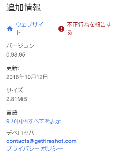 2018年1月5日確認、『FireShot』追加情報