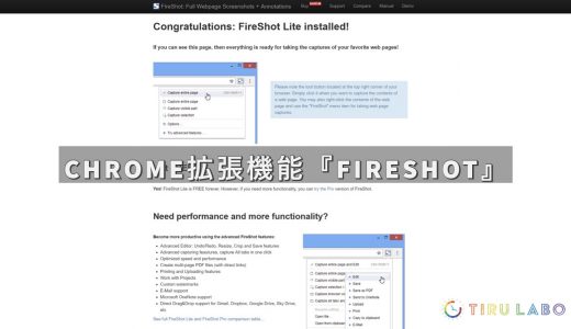 Chrome拡張機能『FireShot』でWebページの全画面画像が簡単にキャプチャ可能！