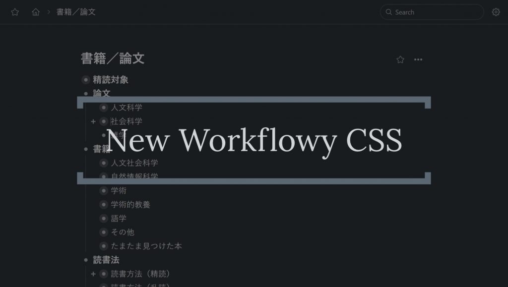 新Workflowyのスタイルに合わせたCSSカスタマイズ | T LAB