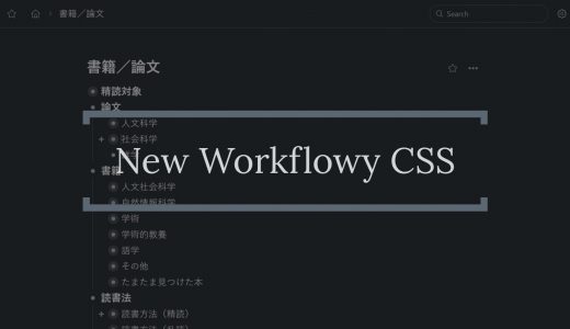 新Workflowyのスタイルに合わせたCSSカスタマイズ