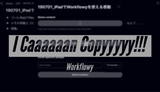 iOS「Workflowy」でコピペする方法