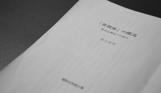 読書雑記『「世間体」の構造　社会心理史への試み』第1章