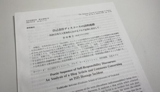 拙稿「自己責任ディスコースの詩的連鎖」(『社会言語科学』)が刊行されました