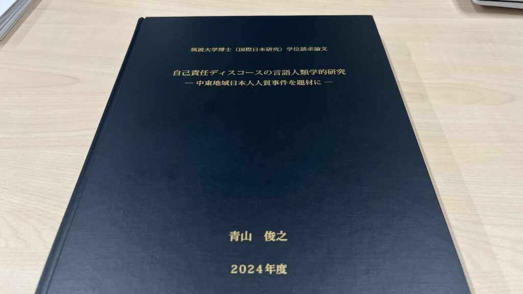 博士論文「自己責任ディスコースの言語人類学的研究」が公開されました。 | T LAB 博士論文「自己責任ディスコースの言語人類学的研究」が公開されました。 | T LAB